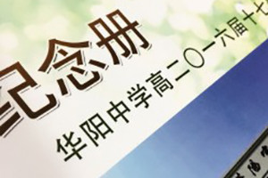 高三畢業(yè)班級同學錄設(shè)計定制-高中畢業(yè)紀念冊班