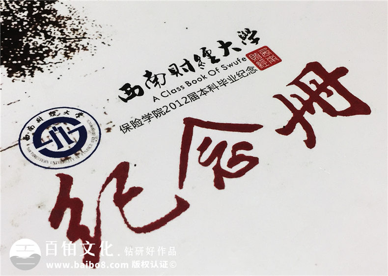 成都西南財(cái)經(jīng)大學(xué)保險(xiǎn)學(xué)院2012屆本科畢業(yè)生紀(jì)念冊