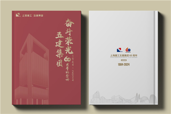 建工集團(tuán)60周年紀(jì)念畫冊(cè)設(shè)計(jì)制作-匠心精筑，行穩(wěn)致遠(yuǎn)