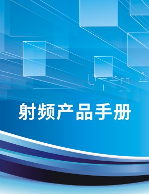 科技公司產(chǎn)品宣傳手冊設計,射頻產(chǎn)品樣本畫冊目錄內(nèi)頁排版