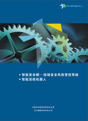 智能巡檢機器人生產(chǎn)企業(yè)宣傳冊設計-現(xiàn)場安全風險管控產(chǎn)品畫冊制作