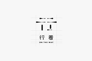 企業(yè)vi標志設(shè)計公司 分享企業(yè)標志系統(tǒng)宣傳的視覺呈現(xiàn)理念！
