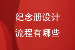 紀念冊設(shè)計流程有哪些