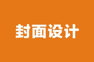 企業(yè)期刊雜志封面設(shè)計需要考慮哪些因素,排版必知！