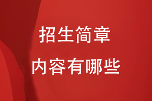 設計招生簡章內(nèi)容應該有哪些