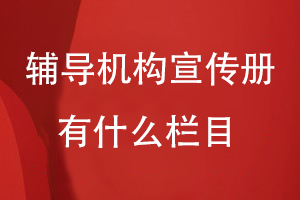 輔導(dǎo)機構(gòu)宣傳冊有什么欄目