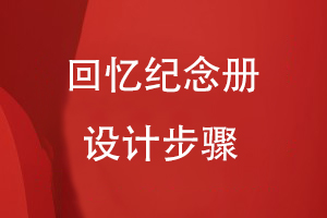 回憶紀念冊設(shè)計步驟
