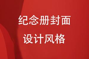 紀念冊封面設(shè)計風格