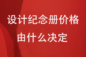 設(shè)計(jì)紀(jì)念冊價(jià)格由什么決定