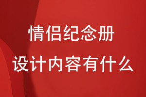 情侶紀念冊設計內容可以有什么