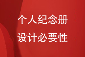 個人紀(jì)念冊設(shè)計必要性