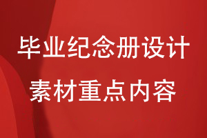 畢業(yè)紀念冊設計素材重點表現內容