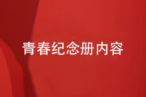 企業(yè)活動紀(jì)念冊在方案策劃和排版設(shè)計(jì)階段的思路