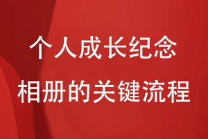 個人相冊設(shè)計(jì)-為制作個人成長紀(jì)念相冊的關(guān)鍵流程有什么