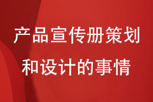 產品宣傳冊策劃和設計要面對的一些事情