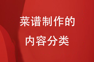菜譜制作的內容分類