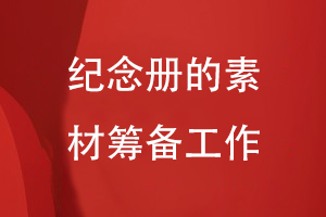 紀(jì)念冊設(shè)計(jì)的工作準(zhǔn)備-注重素材整理編輯、內(nèi)容重組等過程