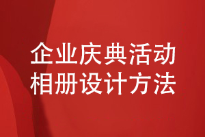 企業(yè)慶典活動相冊設計-總結圖文資料編輯和方案策劃經驗