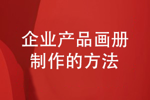 制作一套精美的產品畫冊的方法