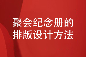 聚會(huì)紀(jì)念冊版式設(shè)計(jì)-講究紀(jì)念冊的排版方式