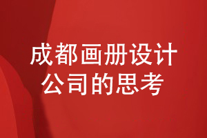 成都產品畫冊設計公司的工作-做好產品畫冊的策劃和設計思考