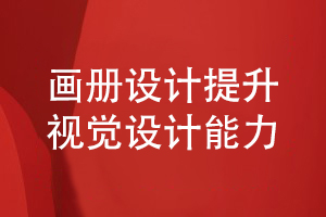 企業(yè)畫冊(cè)設(shè)計(jì)-提升品牌策劃和視覺設(shè)計(jì)的專業(yè)性