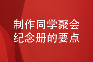 制作一套優(yōu)秀的同學(xué)聚會紀念冊的要點