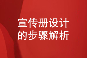 宣傳冊設(shè)計步驟解析-企業(yè)主怎么策劃宣傳冊的流程