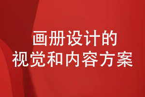 企業(yè)畫冊設(shè)計(jì)-追求畫冊方案和創(chuàng)意視覺的個性化