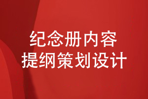紀念冊內(nèi)容定位和構思-注意內(nèi)容和提綱的設計