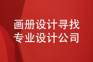 畫冊設(shè)計(jì)-和專注在品牌策劃和設(shè)計(jì)的專業(yè)公司合作