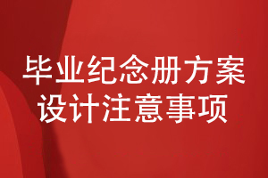 畢業(yè)紀念冊方案設(shè)計的注意事項