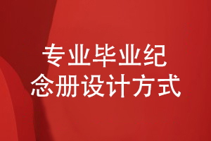 畢業(yè)紀念冊定制-筑夢同學情的畢業(yè)紀念冊設計方式