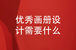 畫冊必備-優(yōu)秀的企業(yè)畫冊設計需要在乎的條件