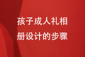 個(gè)人成長相冊(cè)制作-孩子成人禮相冊(cè)設(shè)計(jì)的步驟
