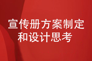 企業(yè)宣傳冊設(shè)計(jì)-對宣傳冊方案制定和設(shè)計(jì)工作的思考