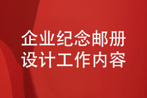 紀念郵冊排版與設計-小結企業(yè)郵冊設計的工作內(nèi)容