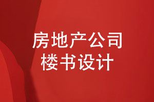 房地產(chǎn)公司樓書設計-參考地產(chǎn)樓書設計圖片靈感爆棚