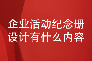 專注設計-企業(yè)活動紀念冊設計有什么內容