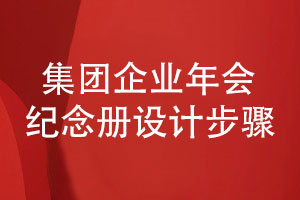 集團(tuán)企業(yè)年會紀(jì)念冊設(shè)計(jì)的3個(gè)步驟