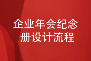 企業(yè)禮品定制-了解企業(yè)年會紀(jì)念冊的設(shè)計流程
