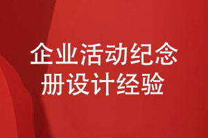 企業(yè)活動紀(jì)念冊怎么設(shè)計-了解設(shè)計師分享設(shè)計經(jīng)驗