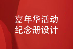 團(tuán)隊(duì)嘉年華活動紀(jì)念冊怎么做-嘉年華活動照片書設(shè)計(jì)