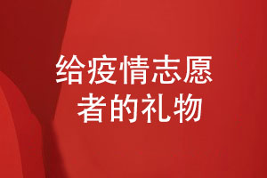 疫情紀(jì)念冊設(shè)計(jì)-感謝抗擊疫情的志愿者給志愿者的禮物