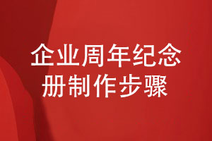 企業(yè)周年紀(jì)念冊怎么制作-5個制作步驟就這么簡單