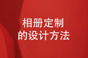 相冊定制設計-紀念相冊在線方案策劃