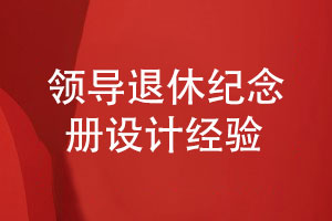 領(lǐng)導(dǎo)退休紀(jì)念冊設(shè)計-專注平面設(shè)計的經(jīng)驗分享