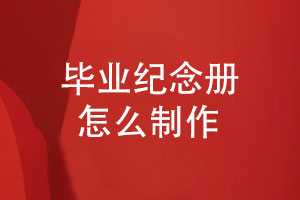 同學(xué)畢業(yè)紀(jì)念冊怎么制作-在線提交照片素材獲取設(shè)計方案
