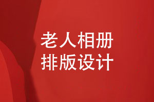 老人相冊(cè)排版-給老人壽辰的生日相冊(cè)設(shè)計(jì)要注意什么