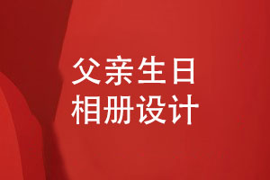 父親生日相冊怎么設(shè)計(jì)-父愛如山爸爸祝壽相冊設(shè)計(jì)模板